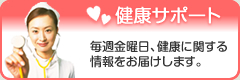 健康サポート