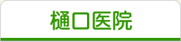 樋口医院